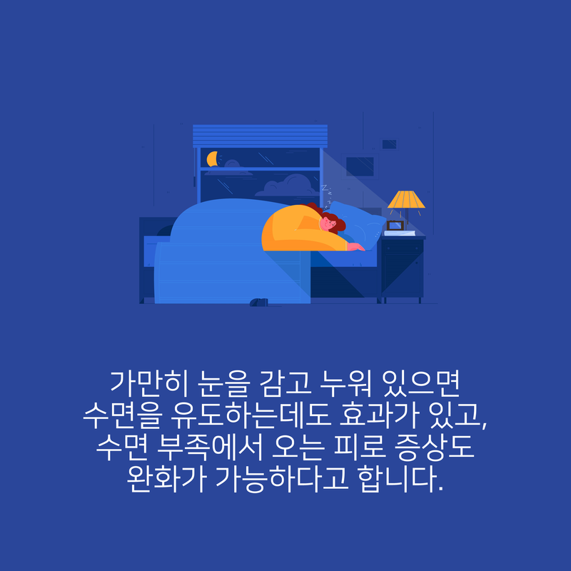 잠이 안올때 눈만 감아도 잠잔것의 90% 효과.jpg | 인스티즈
