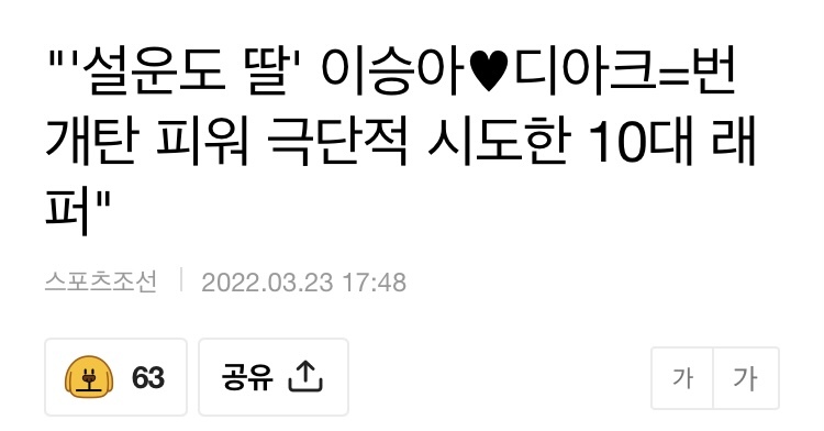 "'설운도 딸' 이승아♥디아크=번개탄 피워 극단적 시도한 10대 래퍼" | 인스티즈