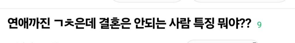 연애까진 괜찮은데 결혼은 안되는 사람 특징뭐야? | 인스티즈