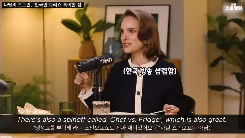 냉장고를 부탁해를 재밌게 봤다는 나탈리 포트만 | 인스티즈