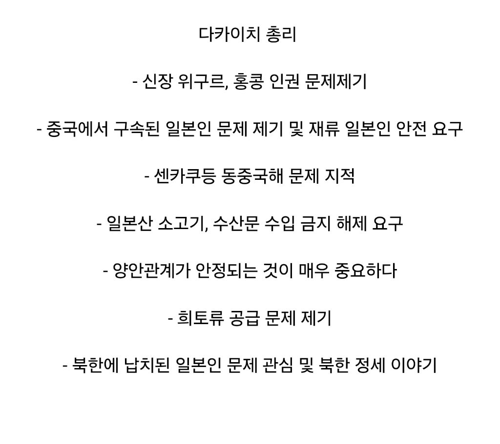 경주에서 만난 다카이치와 시진핑의 설전 | 인스티즈