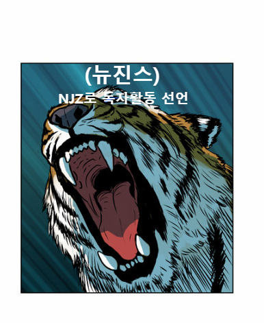 뉴진스 요약 | 인스티즈