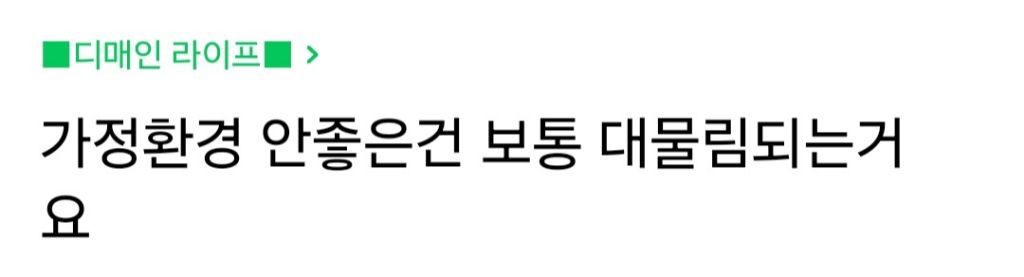 가정환경 안좋은건 보통 대물림되는거 같아요 | 인스티즈