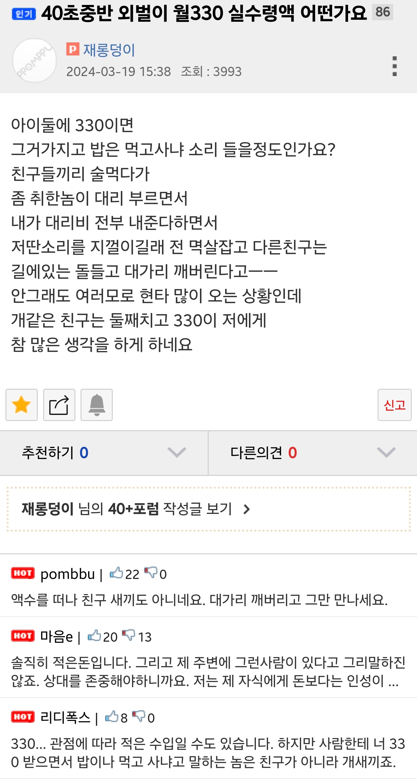 40초중반 외벌이 월330 실수령액 어떤가요 | 인스티즈