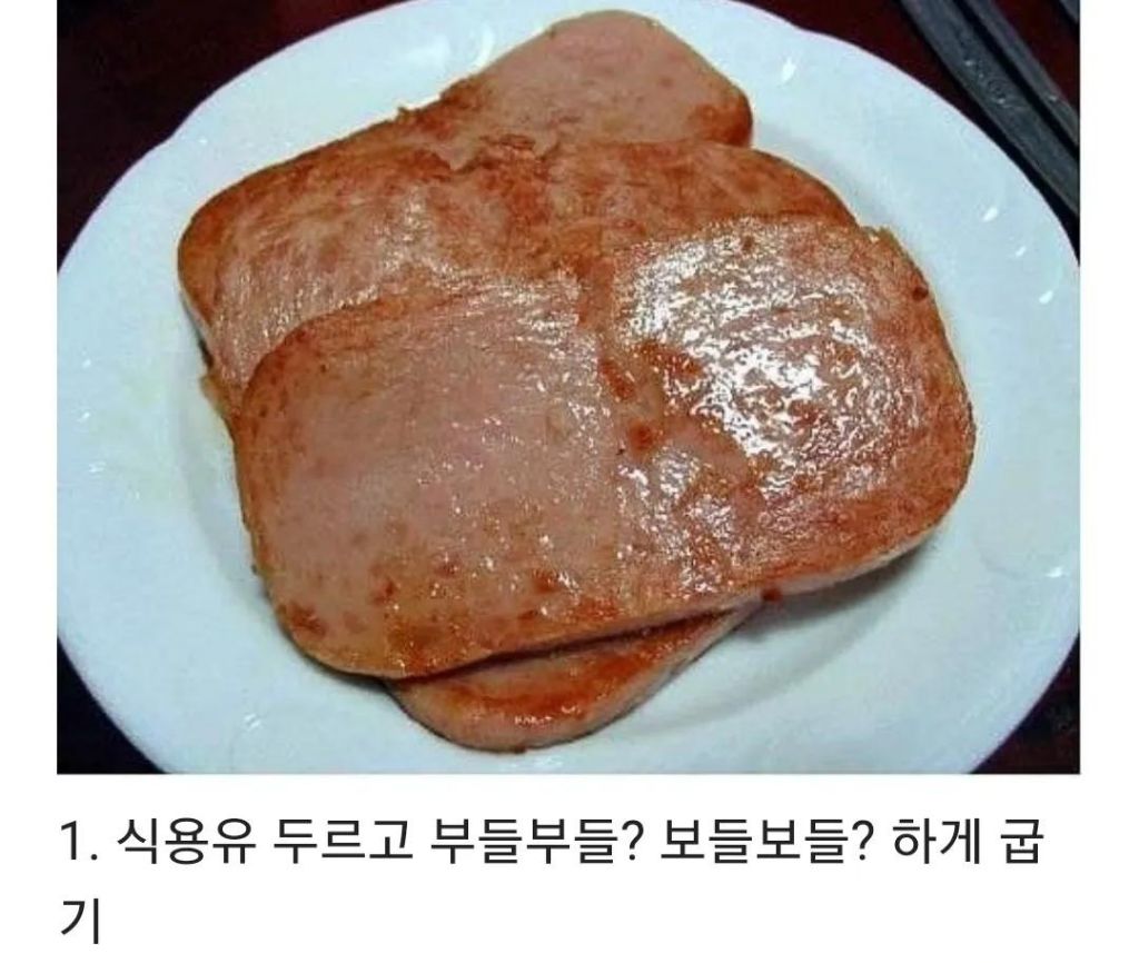 나의 스팸굽는 스타일은? | 인스티즈