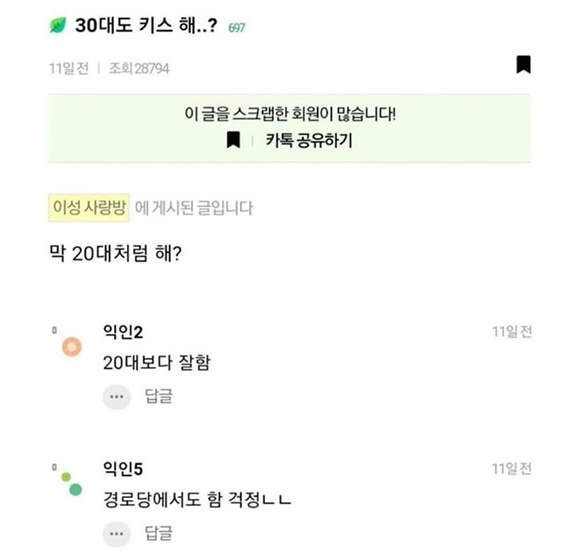 30대도 키스해? | 인스티즈