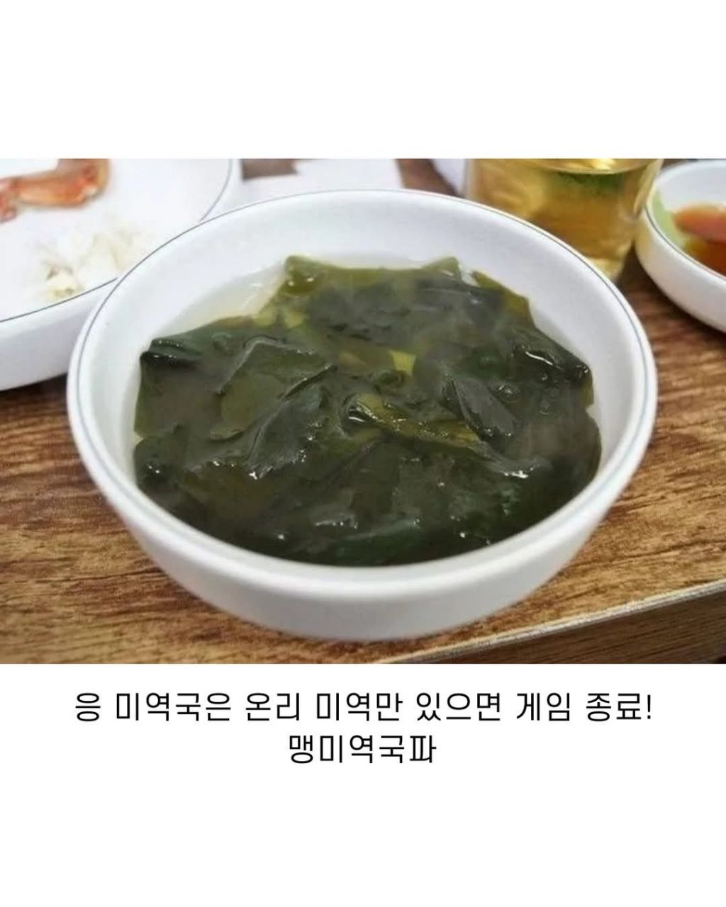 본인의 미역국 취향 고르기 | 인스티즈