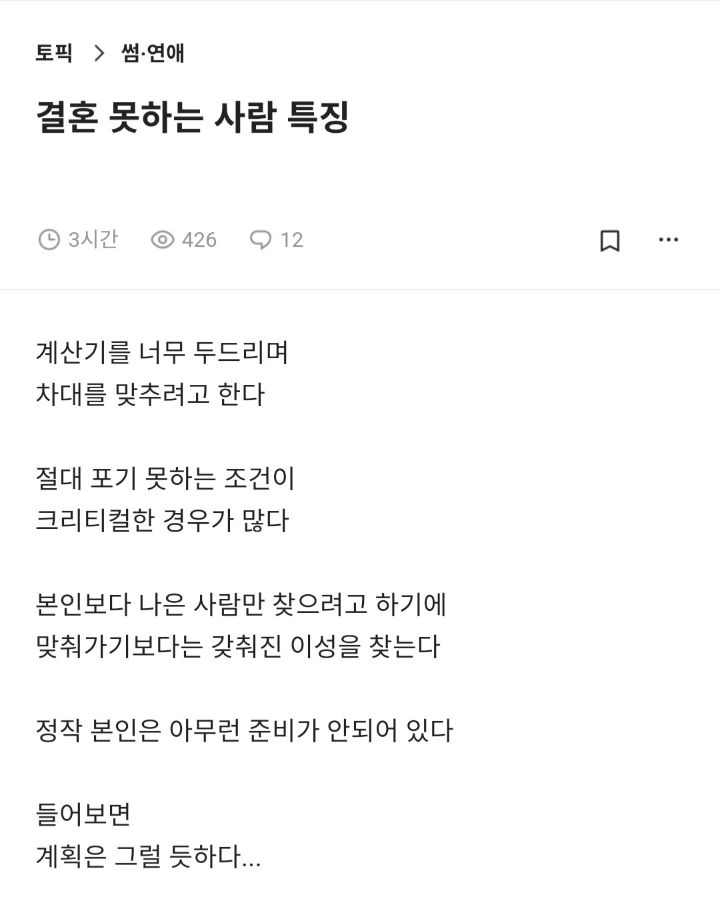 결혼 못하는 사람 특징 | 인스티즈