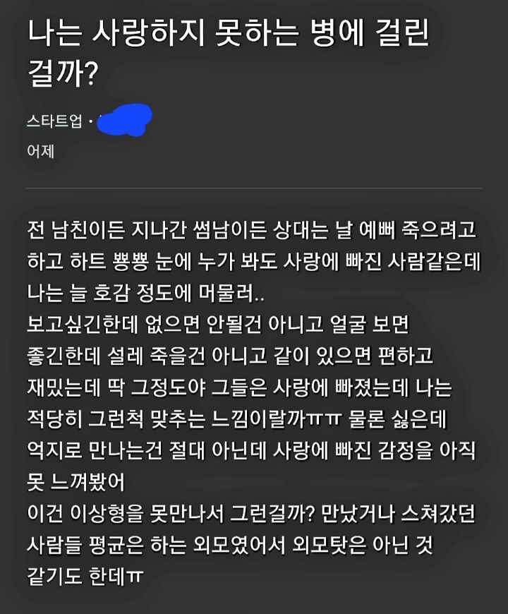 연애는 해봤지만 사랑한다는 감정을 못느낀 사람의 고민 | 인스티즈