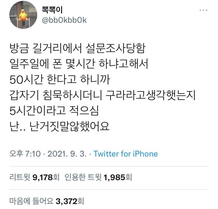 방금 길거리에서 설문조사당했는데 핸드폰 몇시간 하냐고 물어봐서 솔직하게 대답했는데.. | 인스티즈