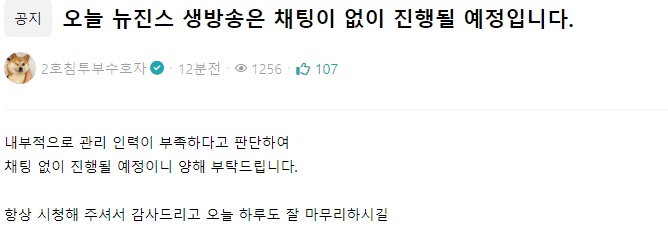 [침착맨] 오늘 뉴진스 생방송은 채팅이 없이 진행될 예정입니다 | 인스티즈