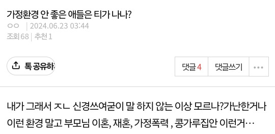 가정환경 안좋은 애들은 티가 나냐? | 인스티즈