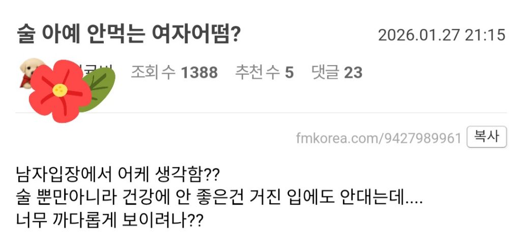 술 아예 안 먹는 여자 어떰? | 인스티즈