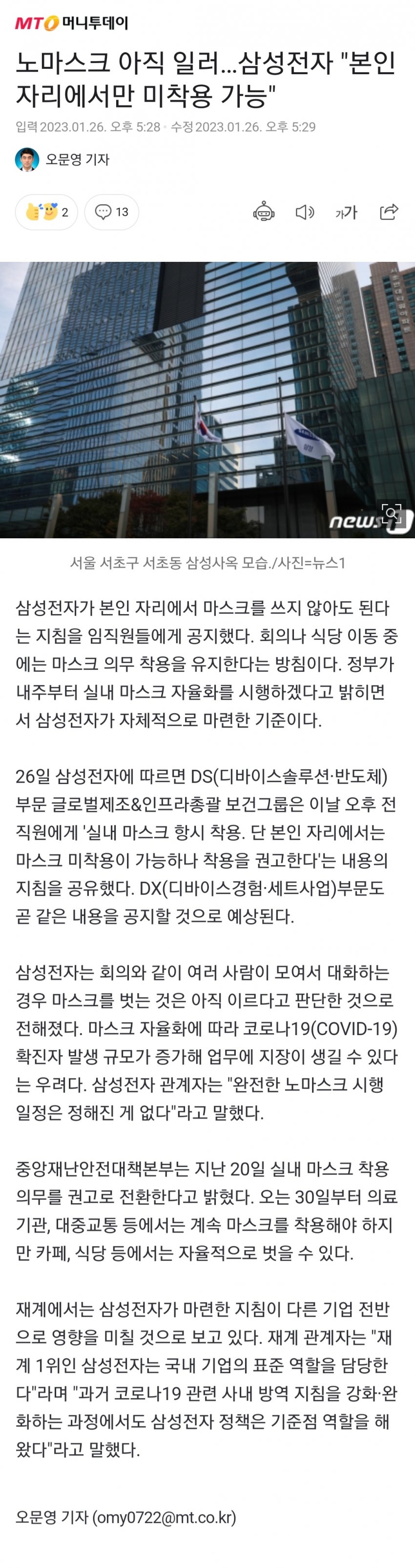 노마스크 아직 일러... 삼성전자 "본인 자리에서만 미착용 가능" | 인스티즈