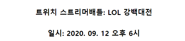 오늘 트위치 여자스트리머 롤 대회 [강(소연)백(설양)대전] | 인스티즈