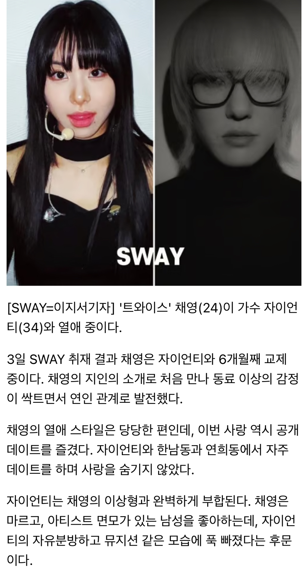 [스웨이단독] '트와이스' 채영, 자이언티와 열애중 | 인스티즈