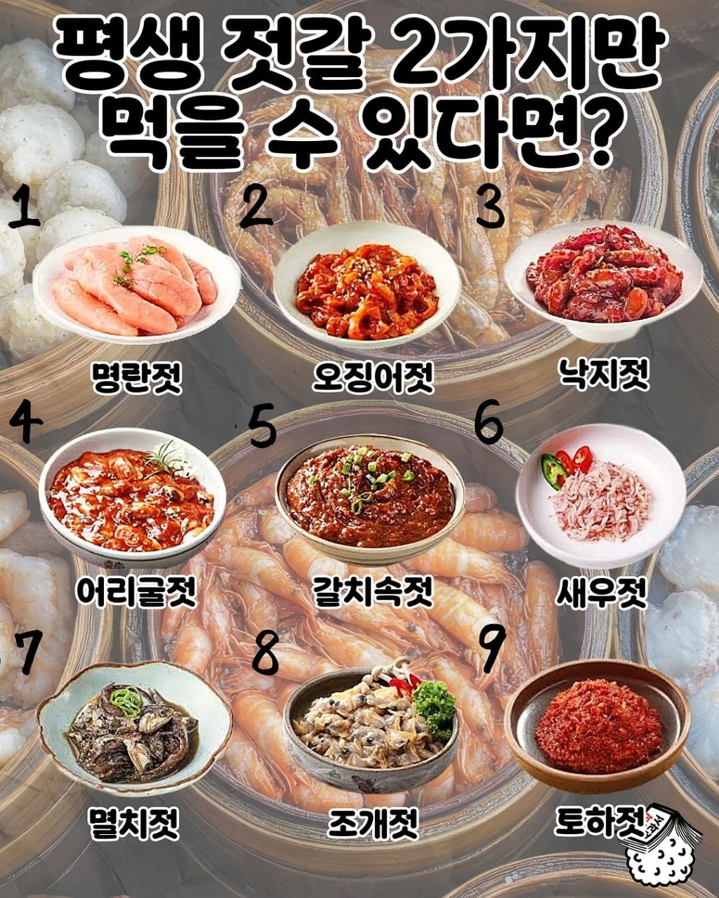 평생 젓갈 2가지만 먹을수 있다면? | 인스티즈