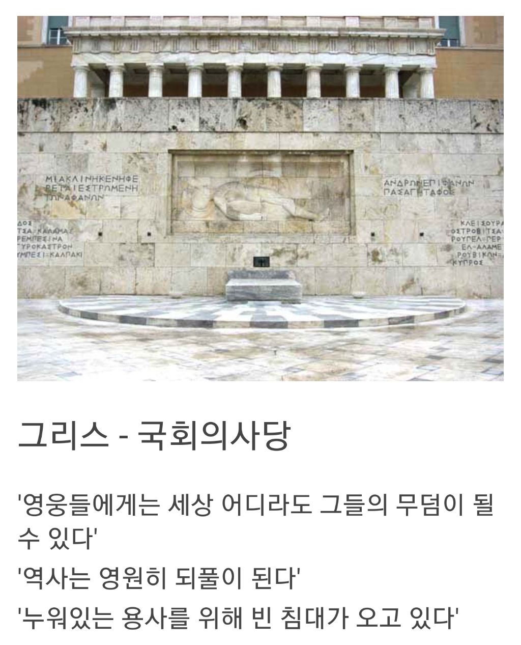 나라별 무명용사의 묘 비문 | 인스티즈