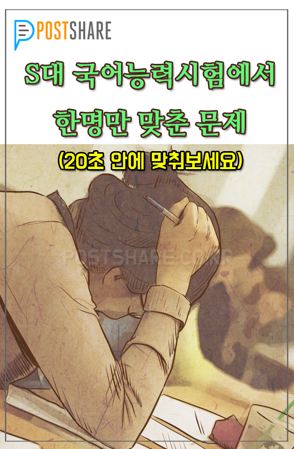 S대 국어 능력 시험에서 한명만 맞춘 문제.jpg | 인스티즈