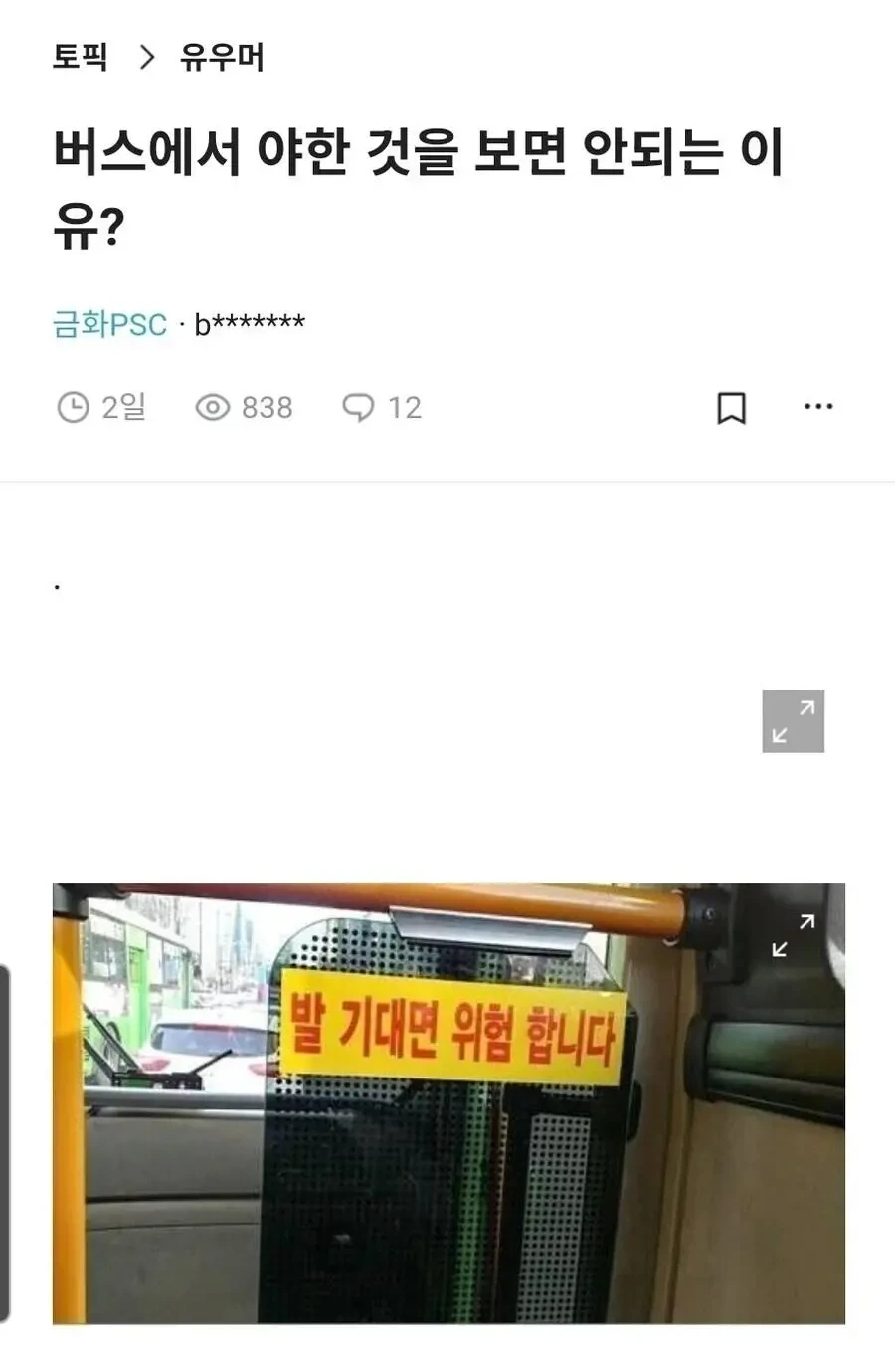 버스 안에서 야한거 보면 안되는 이유 | 인스티즈