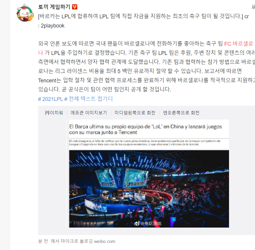 Fc 바르셀로나가 LPL에 진출해서 LOL 팀을 만들려고 하고 있다는 소문.JPG | 인스티즈