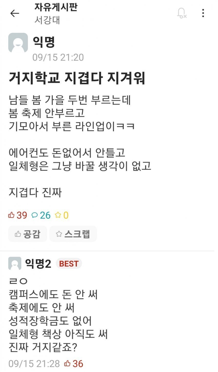 학교 뭐하냐며 난리난 서강대 에타 근황............jpg | 인스티즈