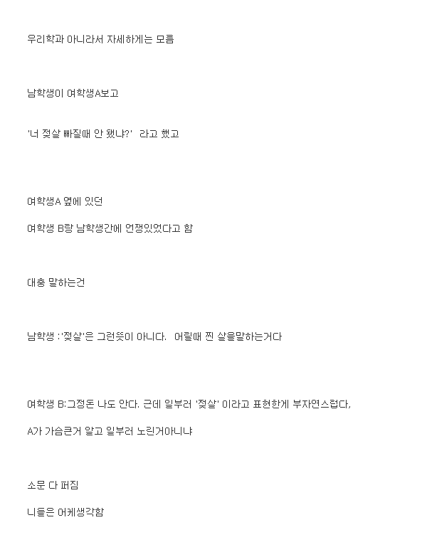 "젖살"단어 때문에 대학교에서 싸움난 대학교.jpg | 인스티즈