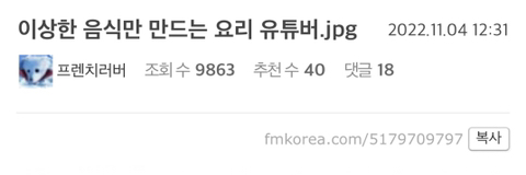 이상한 음식만 만드는 요리 유튜버.jpg | 인스티즈