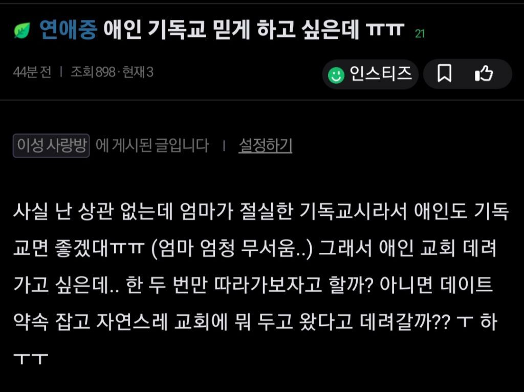 애인 기독교 믿게 하고 싶은데 | 인스티즈