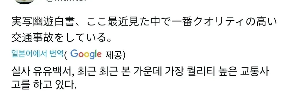 퀄리티 높은 유유백서 실사화 교통사고 장면 | 인스티즈