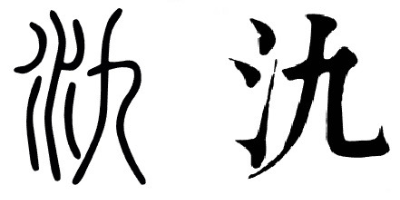 끔찍한 유래를 가진 한자들 | 인스티즈