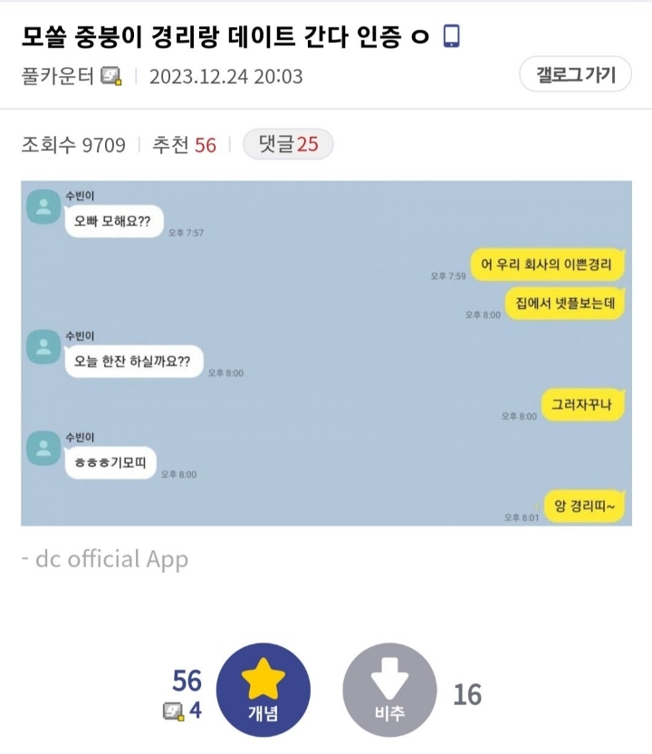 회사 경리랑 크리스마스 데이트 카톡 인증하는 모솔 디시인 | 인스티즈