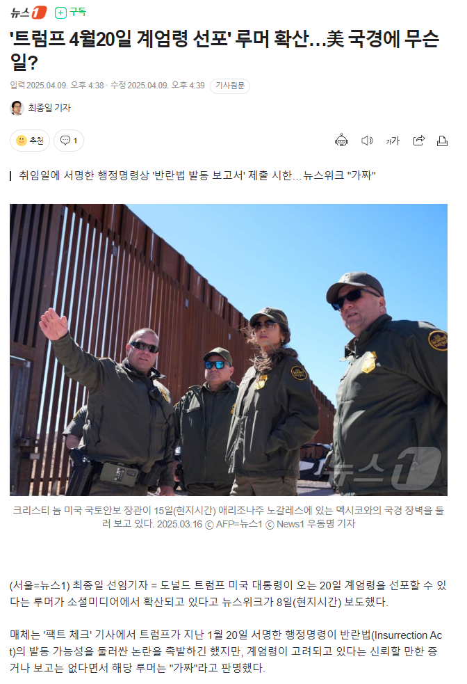 '트럼프 4월20일 계엄령 선포' 루머 확산…美 국경에 무슨 일? | 인스티즈