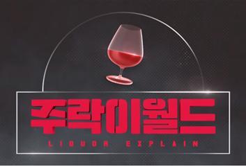 다양한 술에 대해 정말 재밌게 알려주는 유튜브 | 인스티즈
