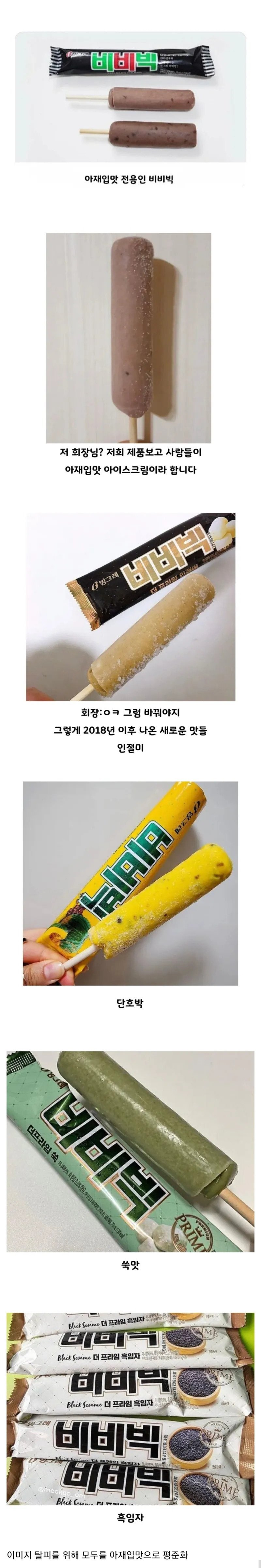 아재 입맛이란 이미지를 벗기 위해 노력한 비비빅.jpg - 악플달면 쩌리쩌려버려 - ＊여성시대＊ 차분한 20대들의 알흠다운 공간