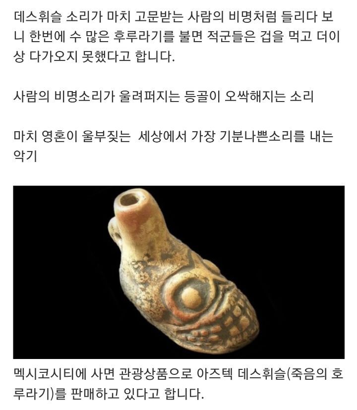 아즈텍 문명의 사람 해골로 만든 호루라기 + 실제 소리 | 인스티즈