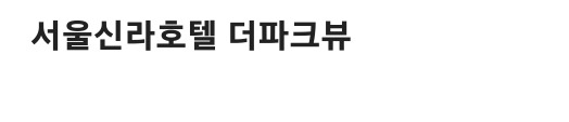 대한민국 원탑 서울 호텔 뷔페 | 인스티즈