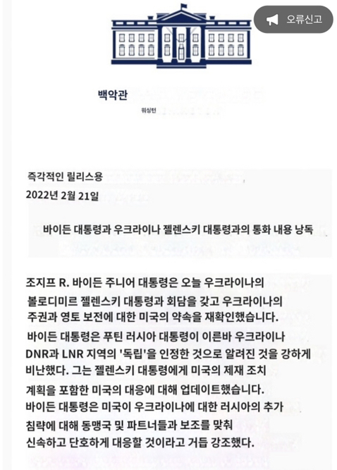 [속보] 백악관 긴급성명"우크라이나 영토보전을 약속할 것” | 인스티즈
