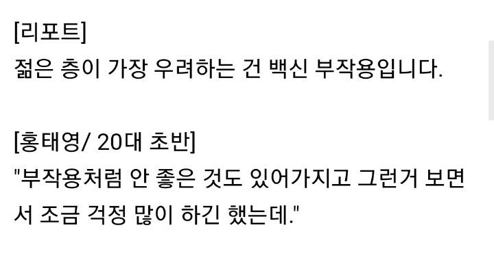 백신 부작용 걱정에... 18~49세 사전 예약률 58.4% | 인스티즈