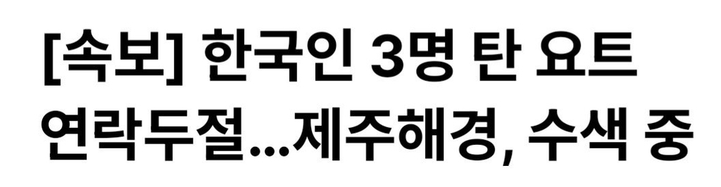 [속보] 한국인 3명 탄 요트 연락두절…제주해경, 수색 중 | 인스티즈