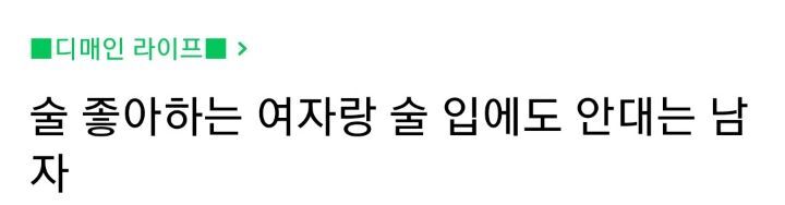 술 좋아하는 여자랑 술 입에도 안대는 남자 잘 안맞겠죠? | 인스티즈