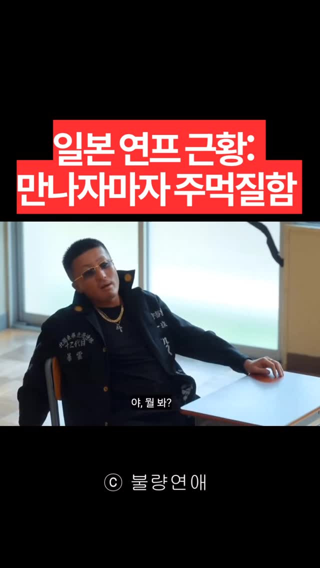 처음 만나자마자 싸우는 일본 연애 프로그램 | 인스티즈