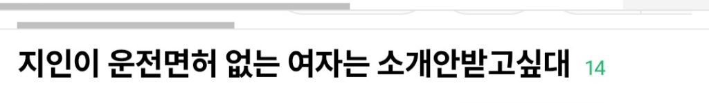 지인이 운전면허 없는 여자는 소개 안받고싶대 | 인스티즈