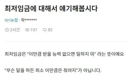농협 직원이 생각하는 최저임금.JPG | 인스티즈