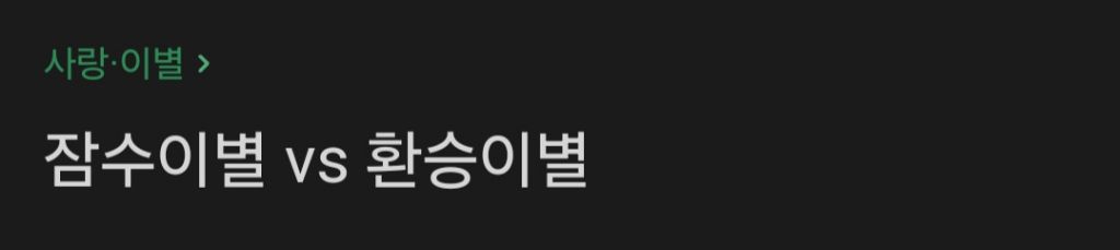 잠수이별vs환승이별 | 인스티즈