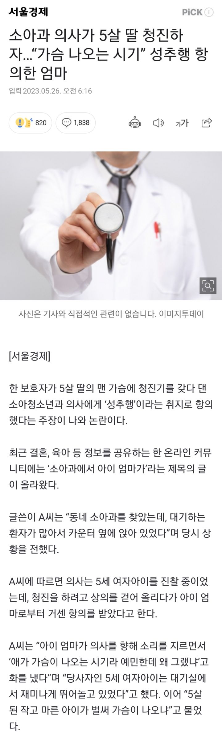 소아과 의사가 5살 딸 청진하자…"가슴 나오는 시기” 성추행 항의한 엄마.news | 인스티즈