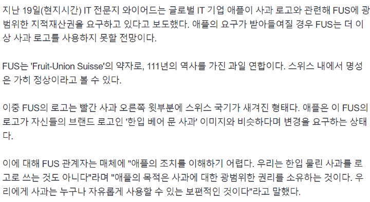 "사과 로고 쓰지마"..애플, '111년 역사' 스위스 과일연합에 소송 걸었다 | 인스티즈