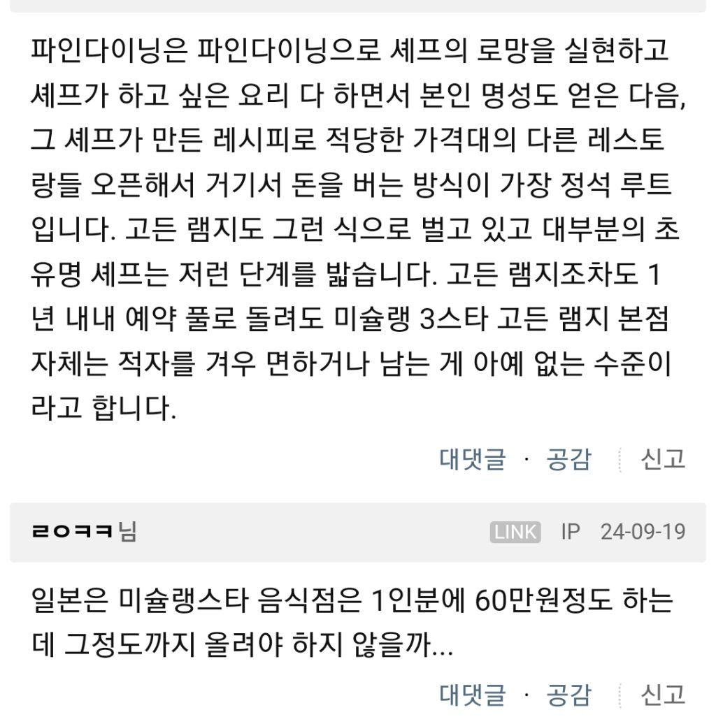 한국에서 파인다이닝으로 수익내기가 많이 힘든가봐요... | 인스티즈