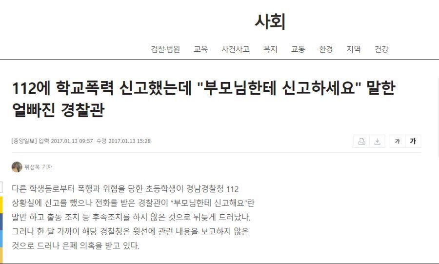 112에 학교폭력 신고 했는데"부모한테 신고하세요" | 인스티즈
