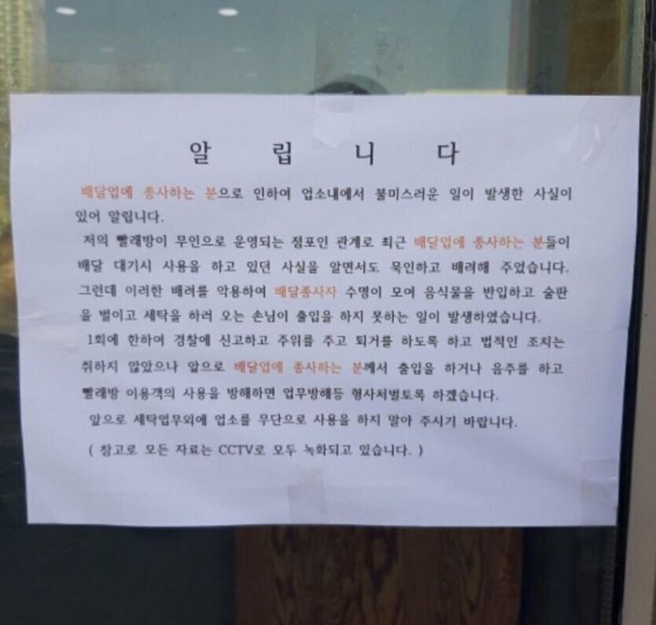 무인 빨래방에 붙은 경고문.JPG | 인스티즈